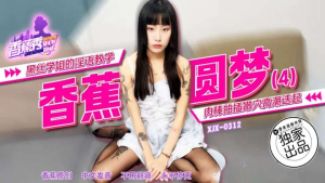 XJX-0312 黑丝学姐的淫语教学