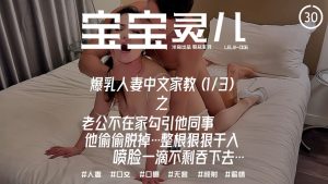 爆乳人妻中文家教之老公不在家勾引他同事