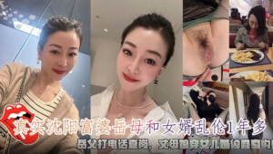真实沈阳富婆岳母和女婿乱伦穿女儿婚纱足交内射