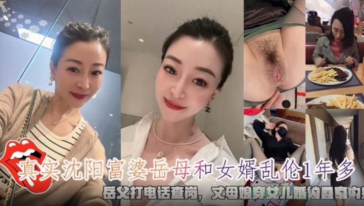 真实沈阳富婆岳母和女婿乱伦穿女儿婚纱足交内射