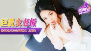XJX-0359 巨乳女老板爆乳诱惑反被房东猛操