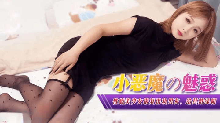 XJX-0367 小恶魔的诱惑性瘾美女报复出轨男友