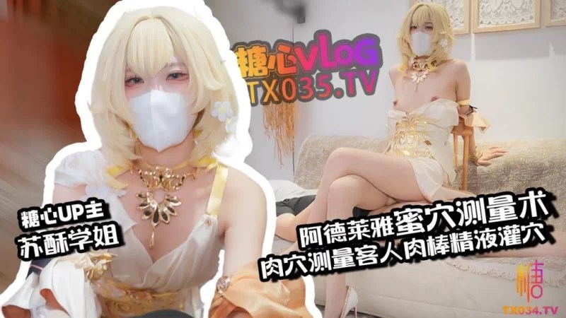 阿德莱雅蜜穴测量术肉穴测量客人肉棒精液灌穴