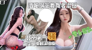 酒吧钢管舞舞者混圈北京第一骚蝴蝶刺逼纹身