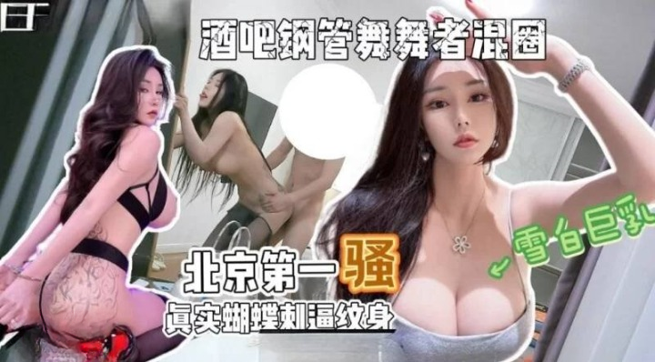 酒吧钢管舞舞者混圈北京第一骚蝴蝶刺逼纹身
