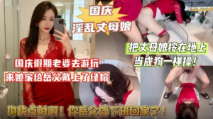 国庆淫乱丈母娘把她按在地上当成狗一样操