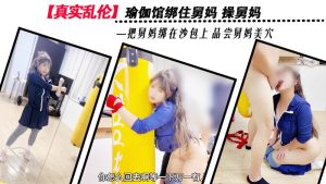 瑜伽馆绑住舅妈操舅妈品尝舅妈美穴
