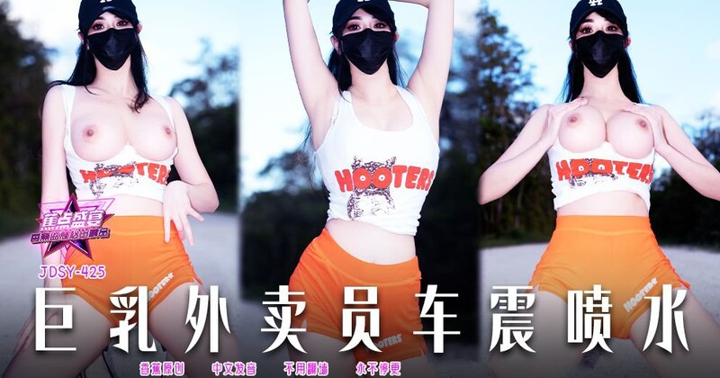 JDSY-425 巨乳外卖员车震喷水