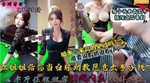 让姐姐这样给你当台球助教愿意出多少钱