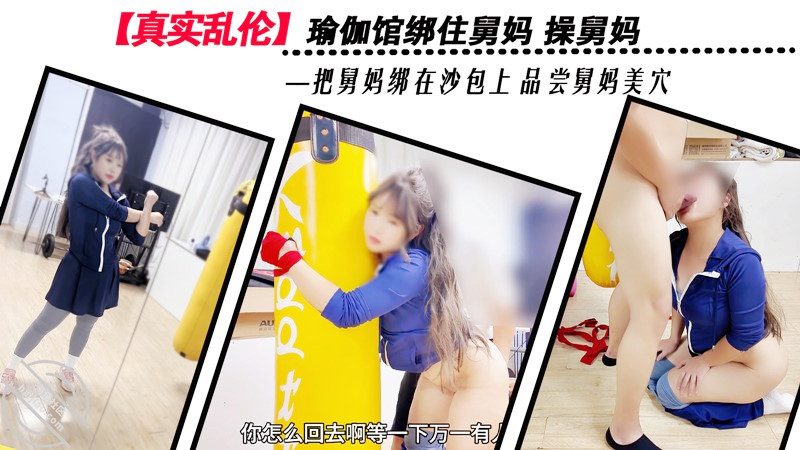 瑜伽馆绑住舅妈操舅妈绑在沙包上品尝美穴