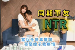 同期军友NTR哥娶嫂子我疼惜