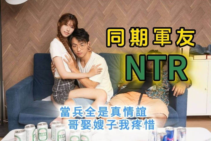 同期军友NTR哥娶嫂子我疼惜