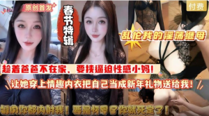 春节乱伦我的淫荡继母当新年礼物