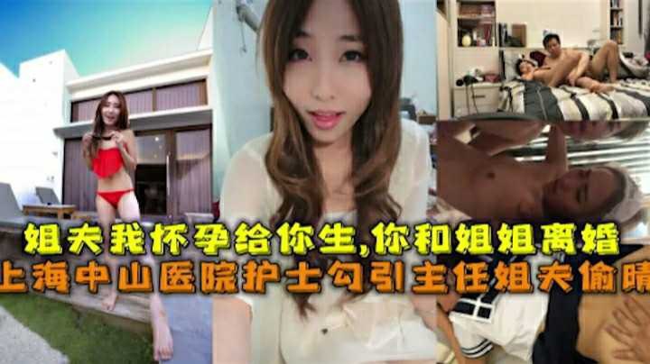 上海姐夫我怀孕给你生你和姐姐离婚