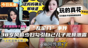 38岁风韵少妇勾引自己儿子回家