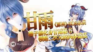 甘雨原神COS来袭.柚子猫化身甘雨秘书.领略二次元的肉体盛宴.糖心VLOG
