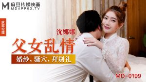 MD0199 父女亂情 沈娜娜