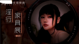 麻豆傳媒 MDWP0027 淫行家具展 賴畇希