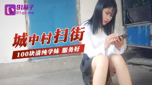 城中村扫街100块清纯学妹服务好