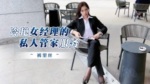 杏吧独家 – 冷艳女经理的私人管家服务