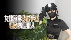杏吧独家 – 女警逮捕令