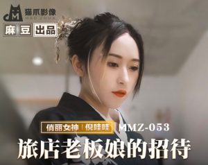 MMZ-053 旅店老板娘的招待