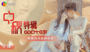 果凍傳媒 GDCM031 中秋特輯 嫦娥奔月吳剛逆襲 張雅婷(小捷)