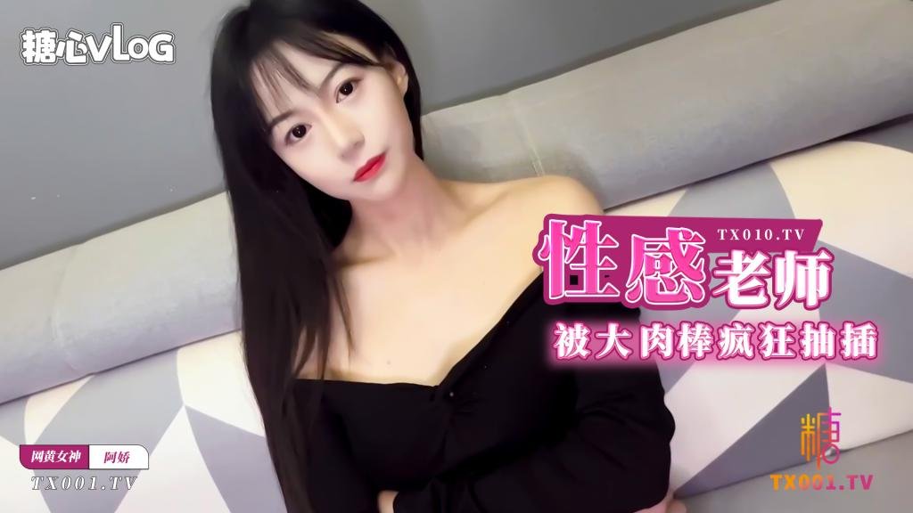 性感老师肉体教学被疯狂抽插淫语连连