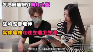氣質顏值網紅美女心藍演繹生物家教老師的實體操作女性生理衛生課