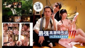 原創 [MP4/237MB]PsychoPorn色控 PH-194 最强高潮师传说3 莫忘初衷的高潮起源