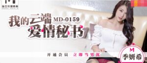MD0159 我的雲端愛情秘書