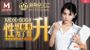 MDX0064 性感秘書為了晉升