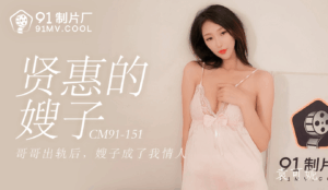 91CM151 賢惠的嫂子