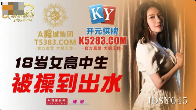JDSY045 18歲女高中生被操到出水