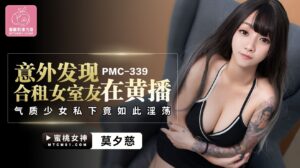 PMC339 意外發現合租女室友在黃播