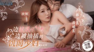RS-039 边泌乳边被抽插的饥渴少妇