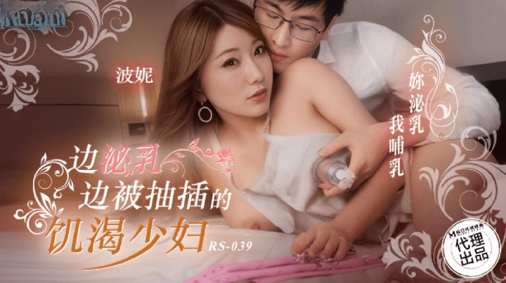 RS-039 边泌乳边被抽插的饥渴少妇