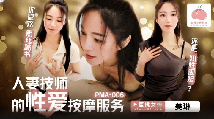 PMA-006 人妻技师的性爱按摩服务