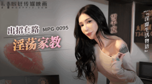 MPG-0095 出招套路淫荡家教
