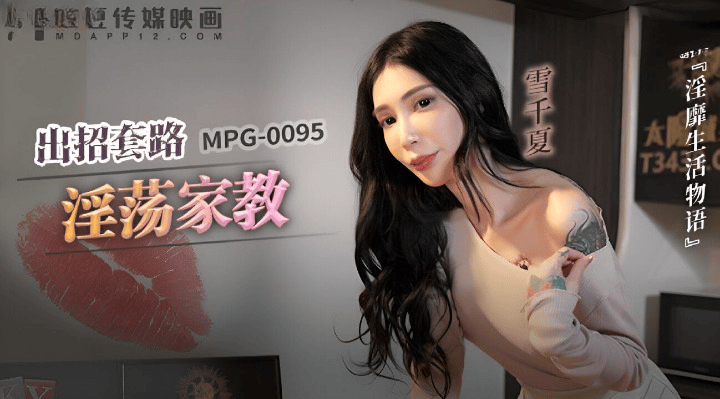 MPG-0095 出招套路淫荡家教