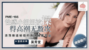 PME-166 性感小姐姐被操得高潮无数次