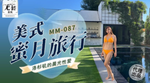 MM-087 美式蜜月旅行