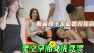 粉丝线下见面福利视频