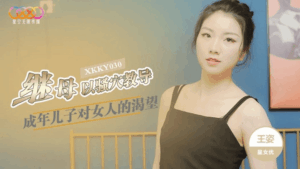XKKY-030 继母以骚穴教导成年儿子