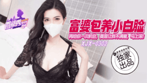 XJX-0302 富婆包养小白脸再给你一次机会