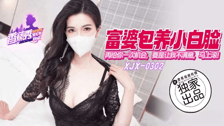 XJX-0302 富婆包养小白脸再给你一次机会