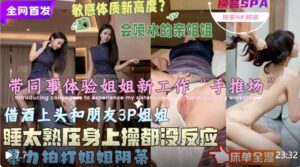 带同事体验亲姐新工作手推场3P