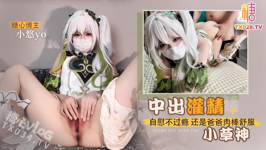 中出灌精小草神还是爸爸肉棒舒服