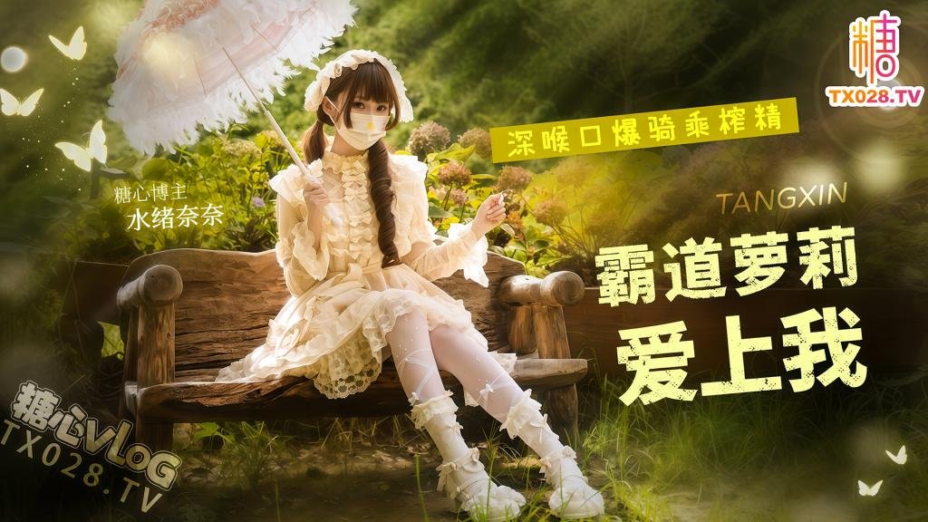 霸道萝莉爱上我深喉口爆骑乘榨精