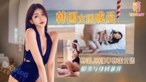 韩国女团成员JK服务与身材兼并